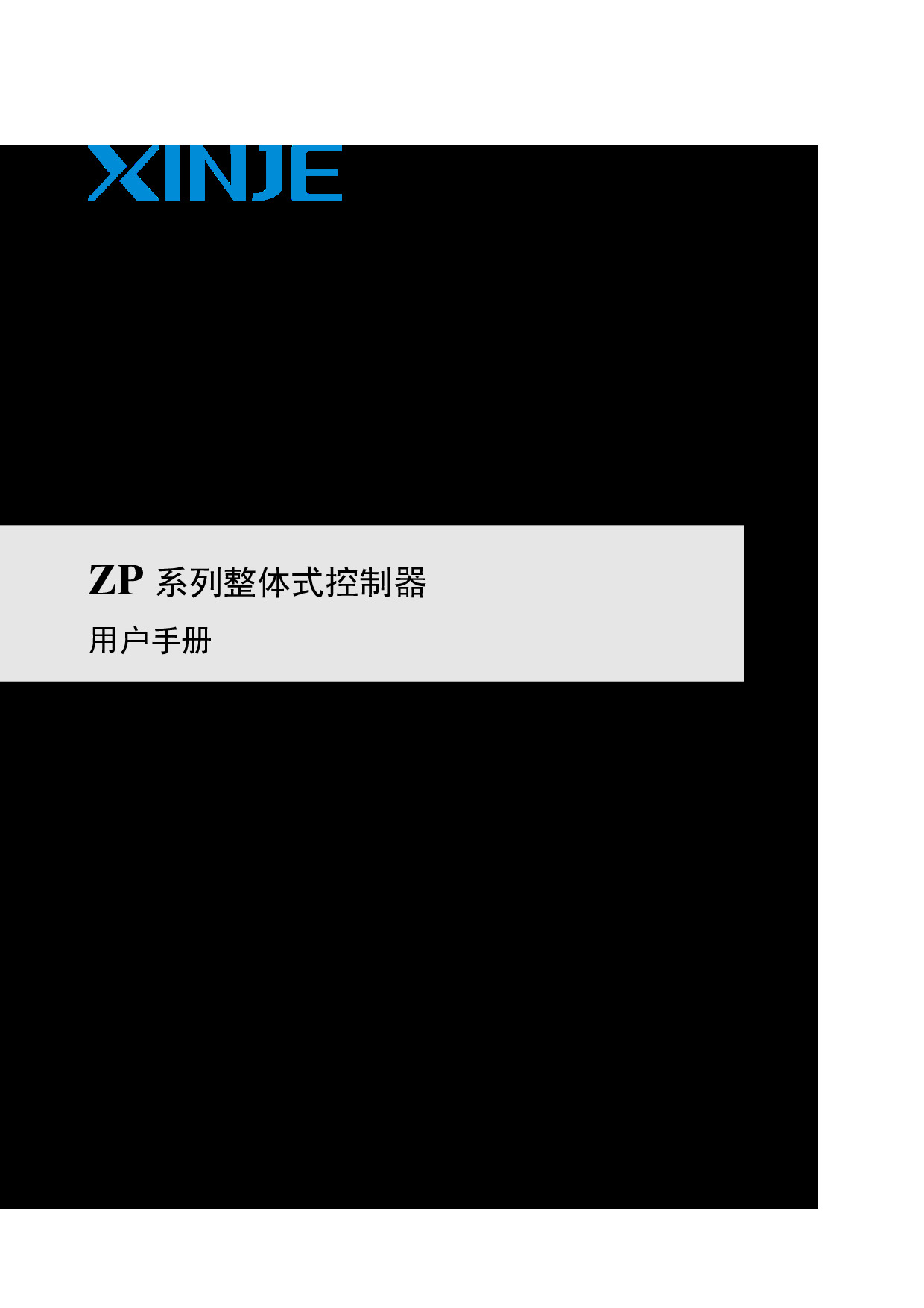 ZP系列整体式控制器用户手册（ZC01 20250221 1.0.1）-2025.2.21.pdf