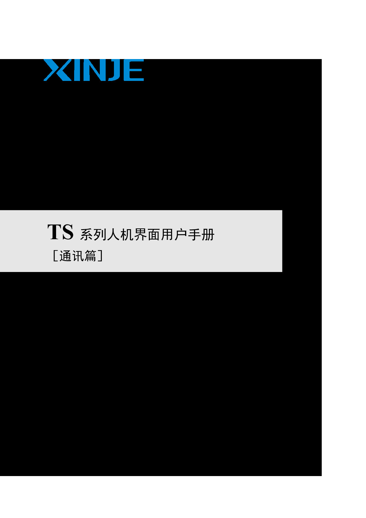 TS系列人机界面用户手册【通讯篇】（HSC03 202600506 1.9.1）V1-2026.5.6.pdf