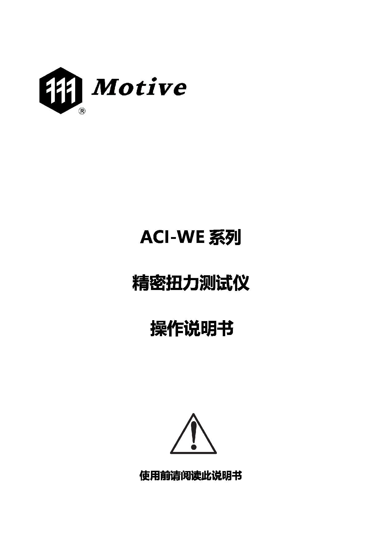 ACI-WE系列扭力测试机说明书.pdf