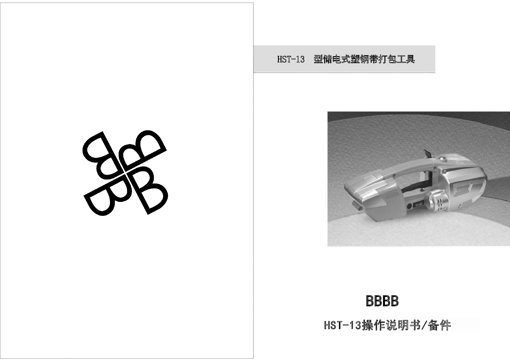 HST-13手持式电动打包机（CN）(1).pdf