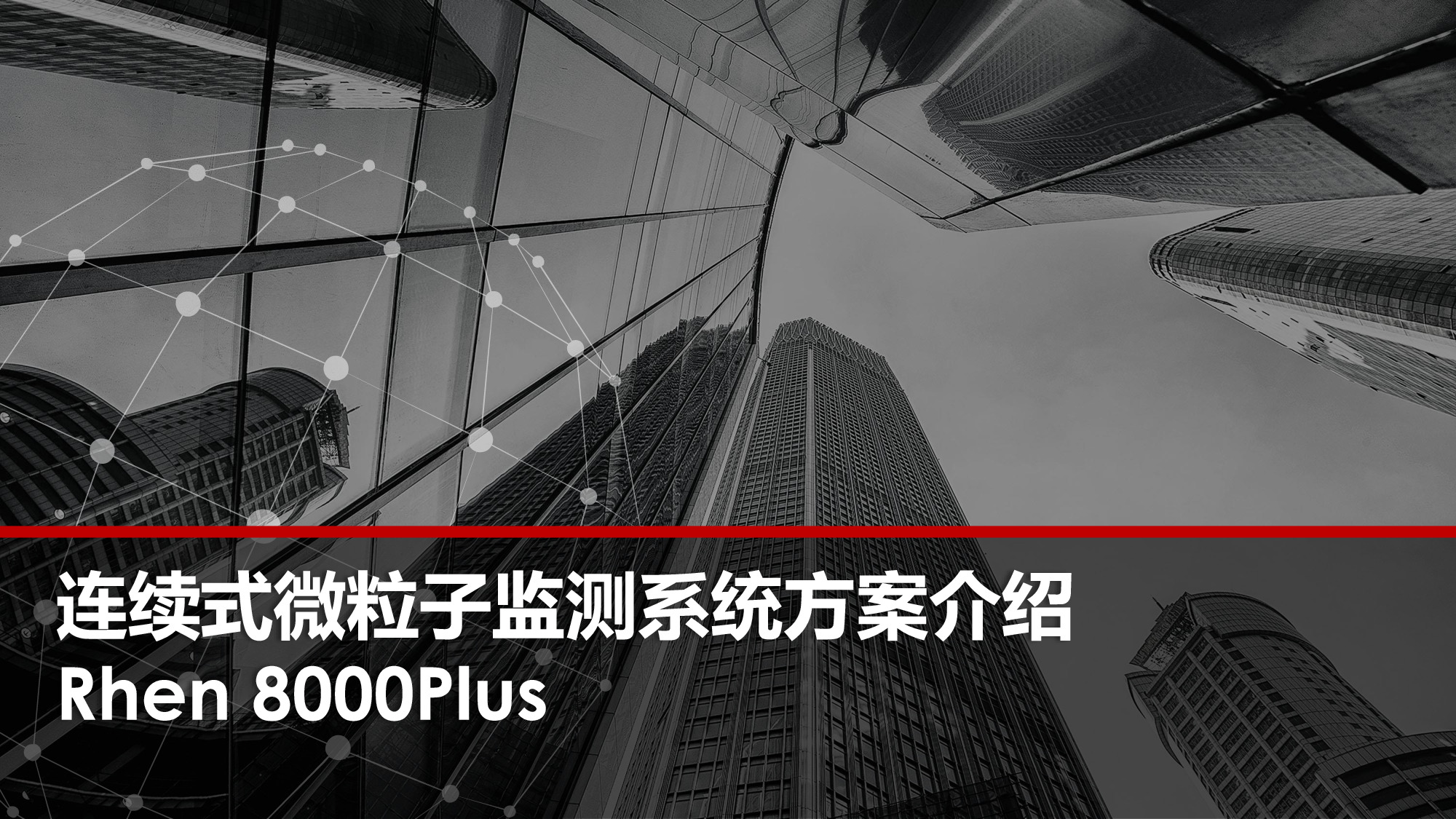 连续式微粒子监控系统 8000Plus.pdf