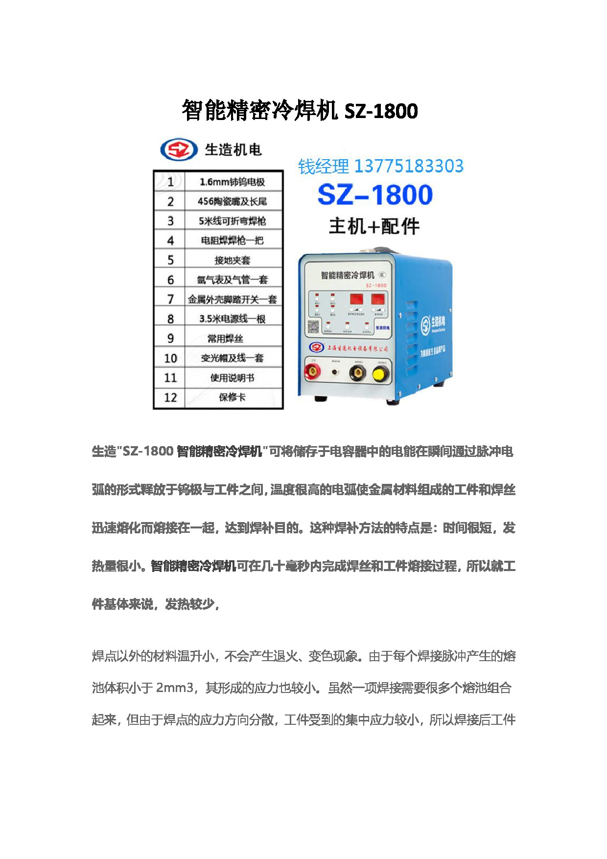 智能精密冷焊机SZ-1800(上海生造机电2).pdf