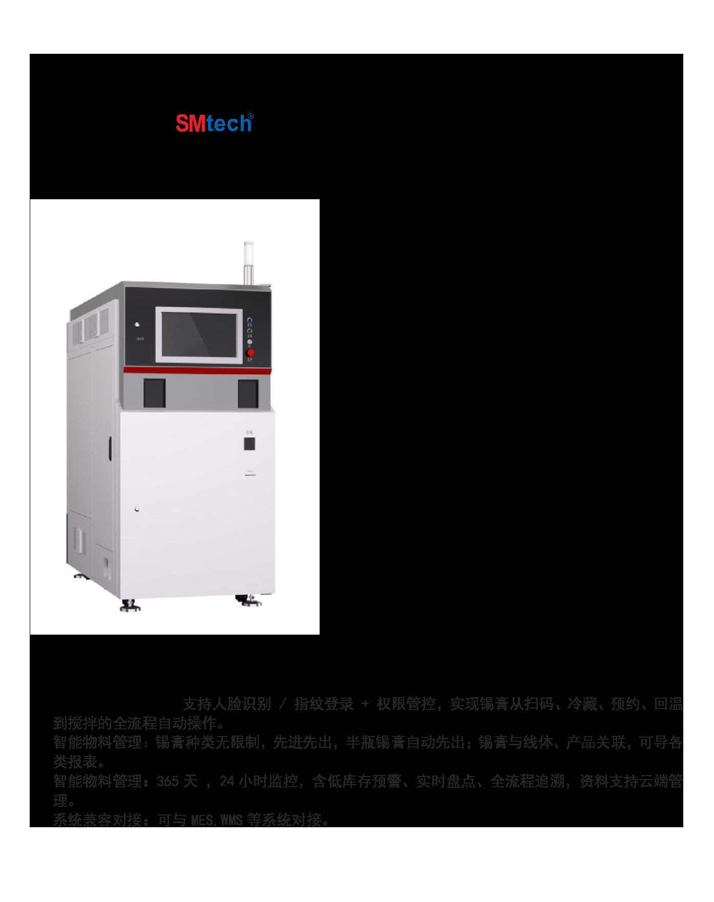 锡膏智能存储柜  SPMS-100.pdf
