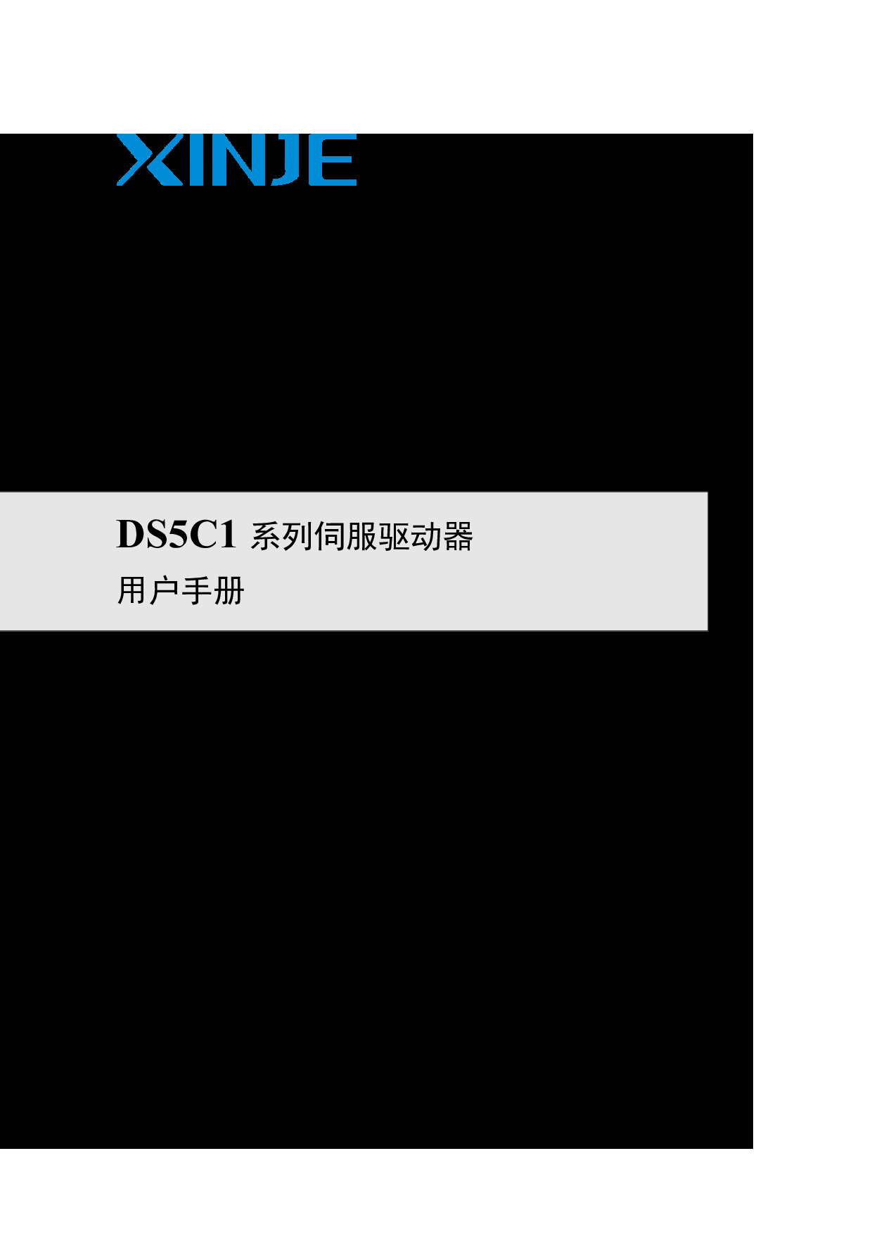DS5C1系列伺服驱动器用户手册（SC5 11 20251230 1.3.5）-2025.12.30.pdf