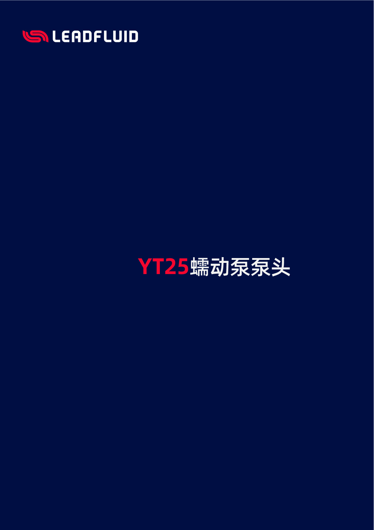 YT25泵头.pdf
