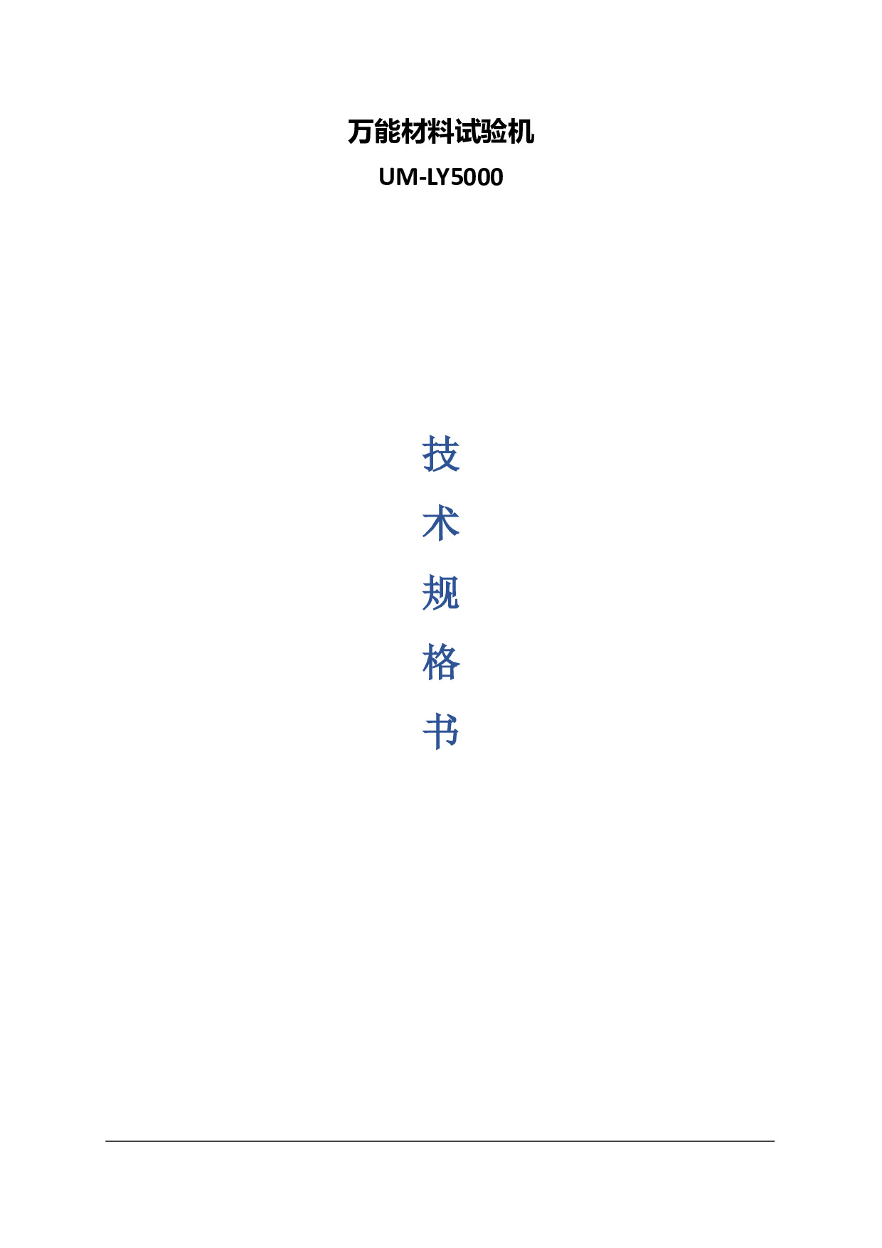 万能材料试验机.pdf