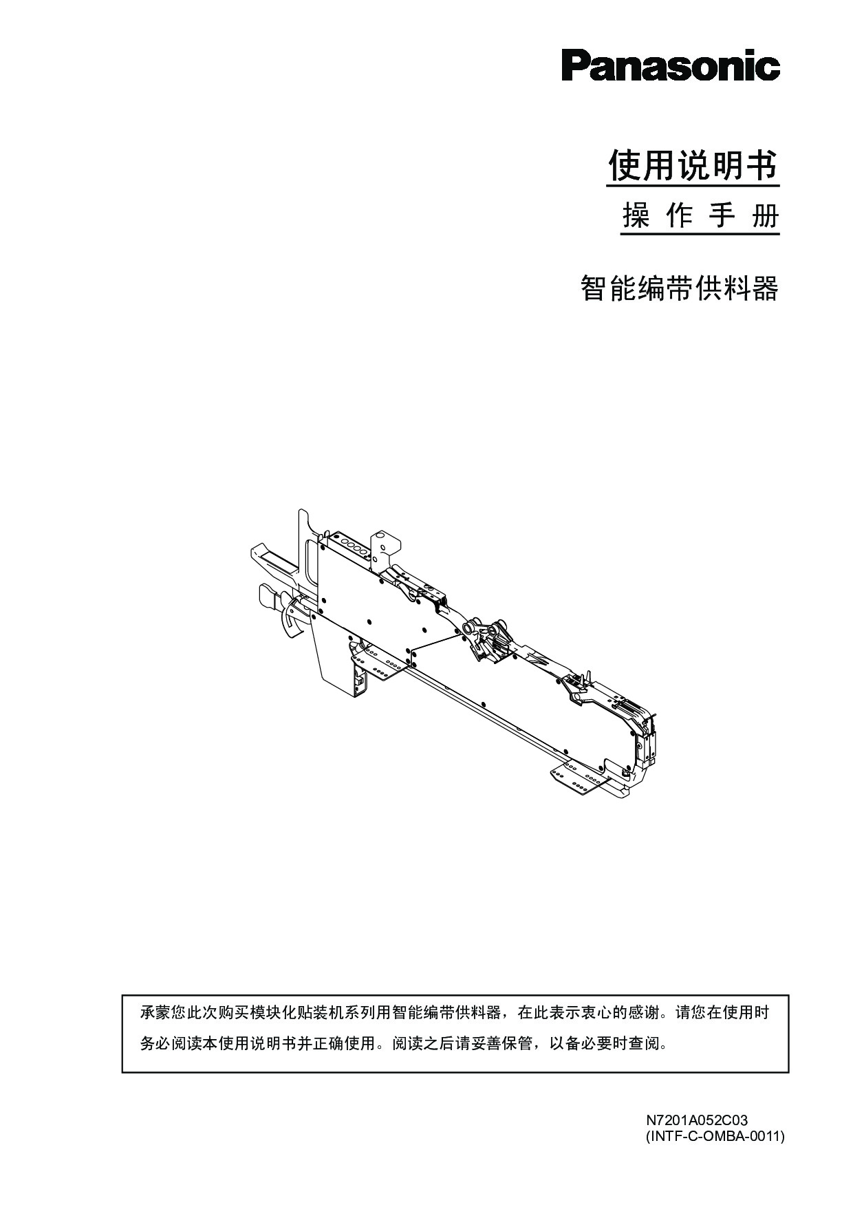 Panasonic 模块化贴装机 智能编带供料器 操作手册.pdf