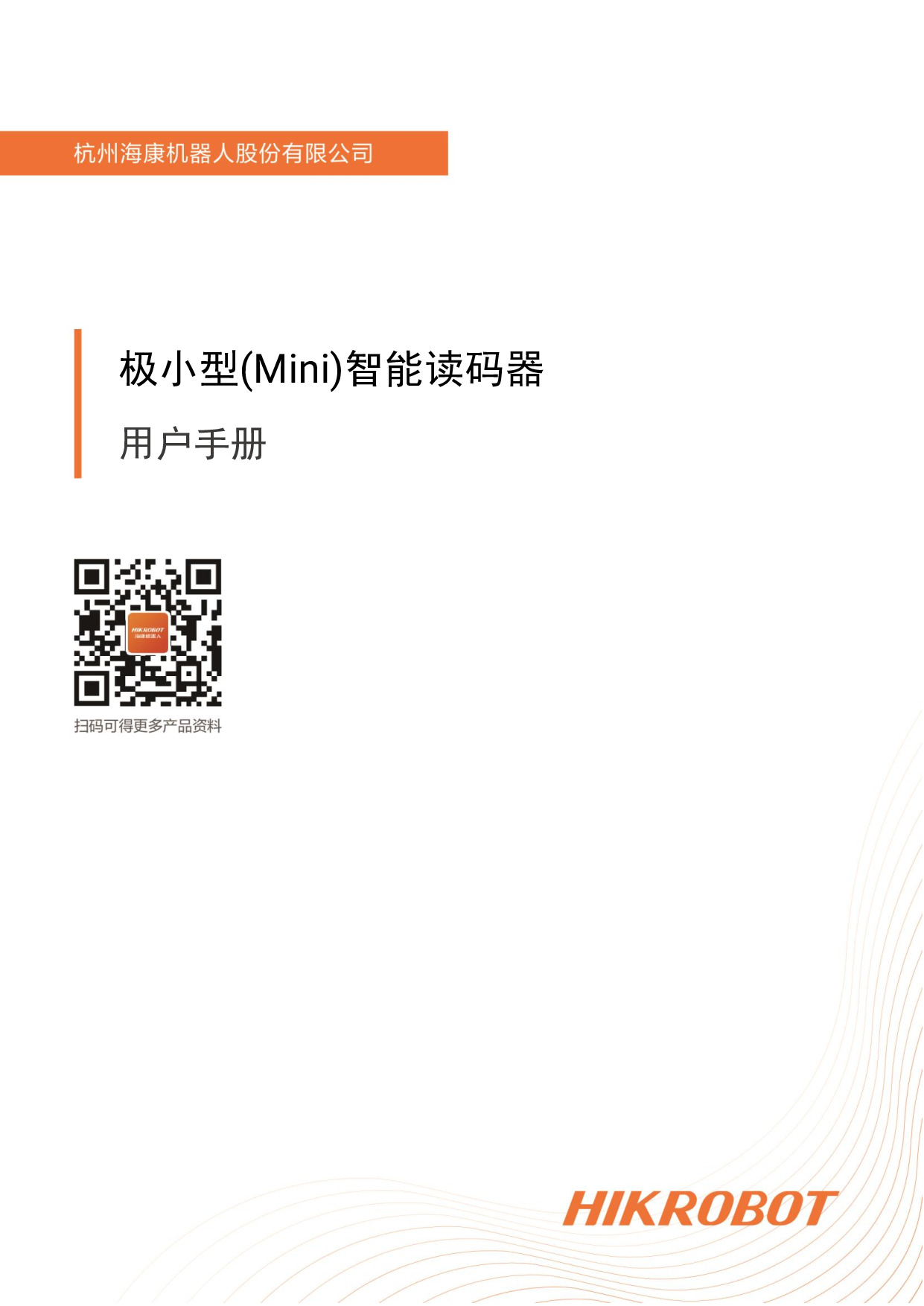 海康机器人极小型(Mini)智能读码器用户手册V1.0.2.pdf