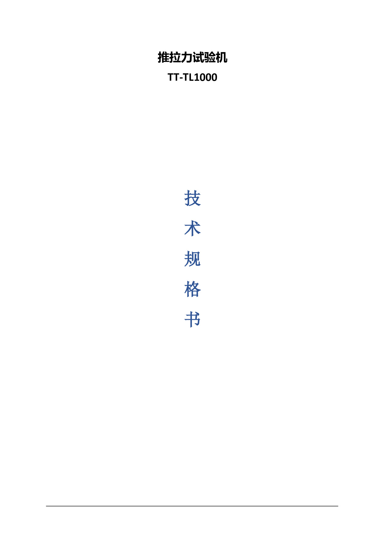 TL1000推拉力试验机.pdf