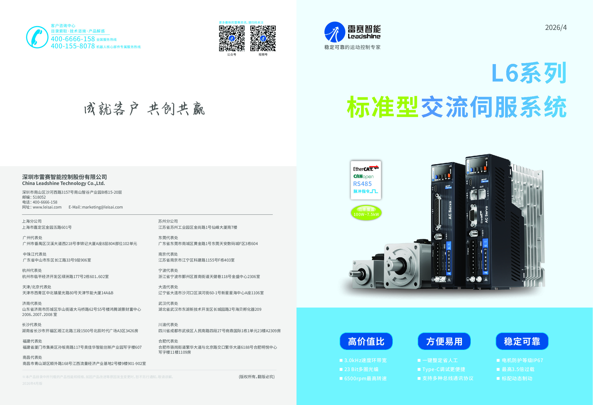 L6系列标准型交流伺服系统彩页.PDF