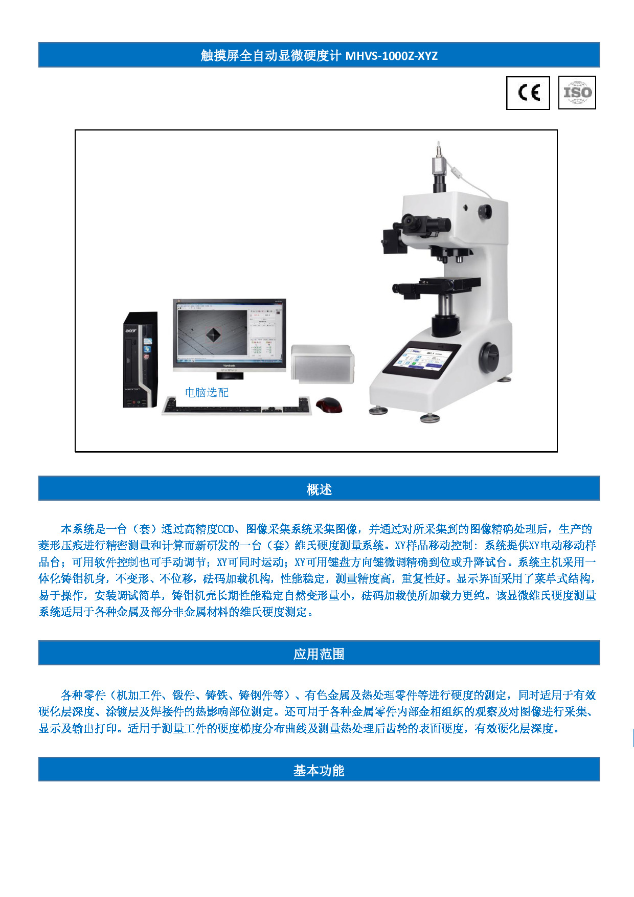 触摸屏全自动显微硬度计MHVS-1000Z-XYZ（V1.1）.pdf