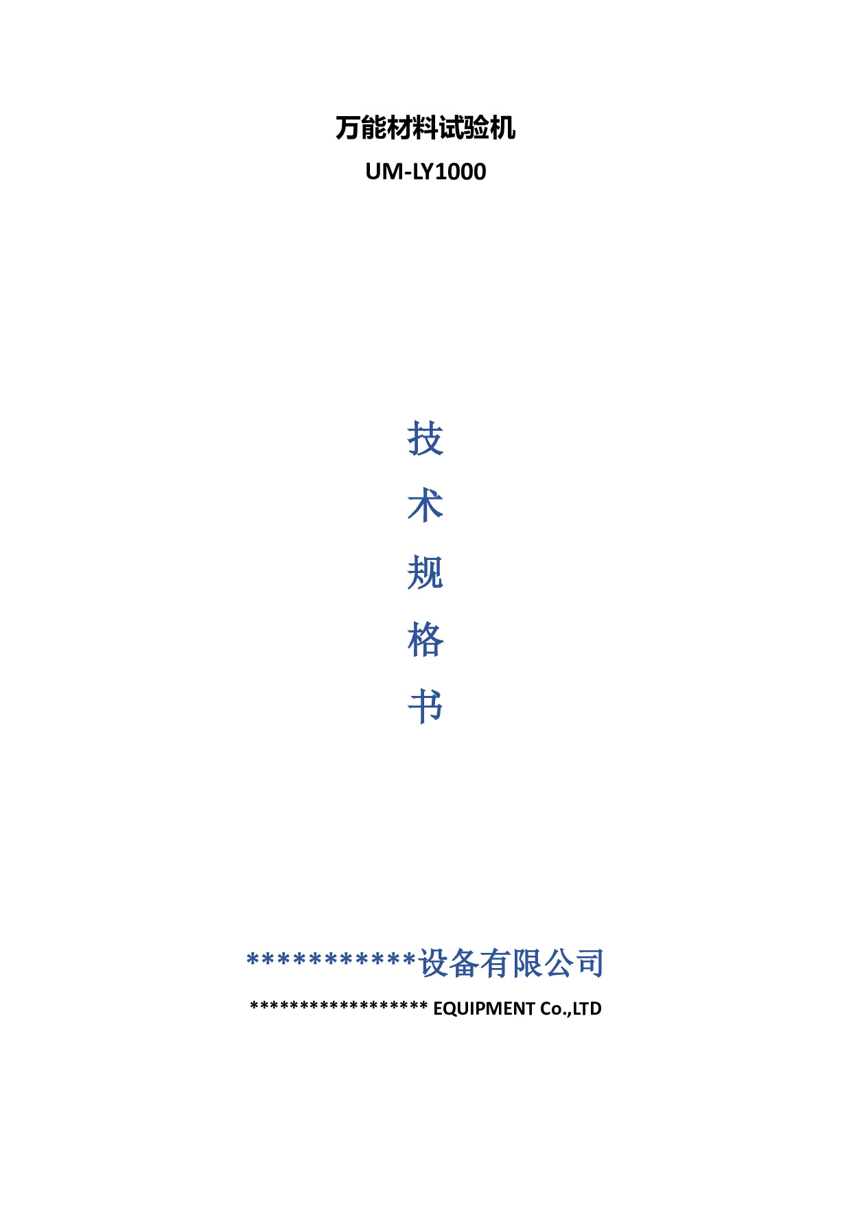 万能材料试验机.pdf