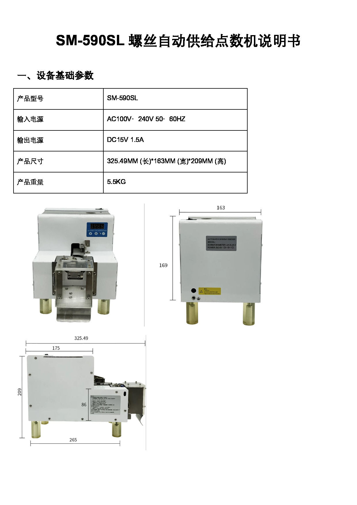 SM‑590SL螺丝自动供给点数机说明书.pdf