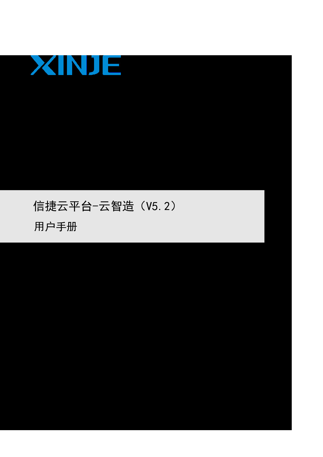 信捷云平台—云智造（V5.2）用户手册（MC09 20260615 2.0）-2026.6.15.pdf