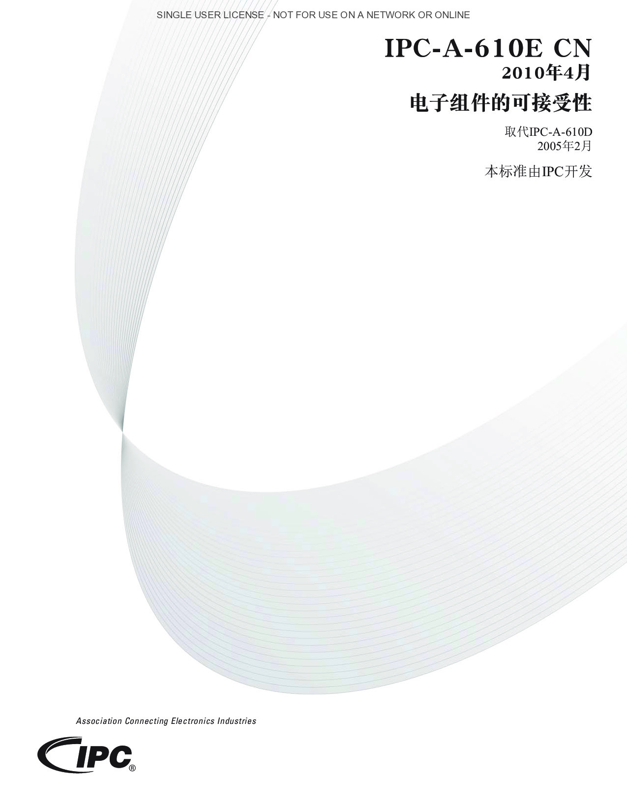 IPC-A-610E CN焊接標準.pdf
