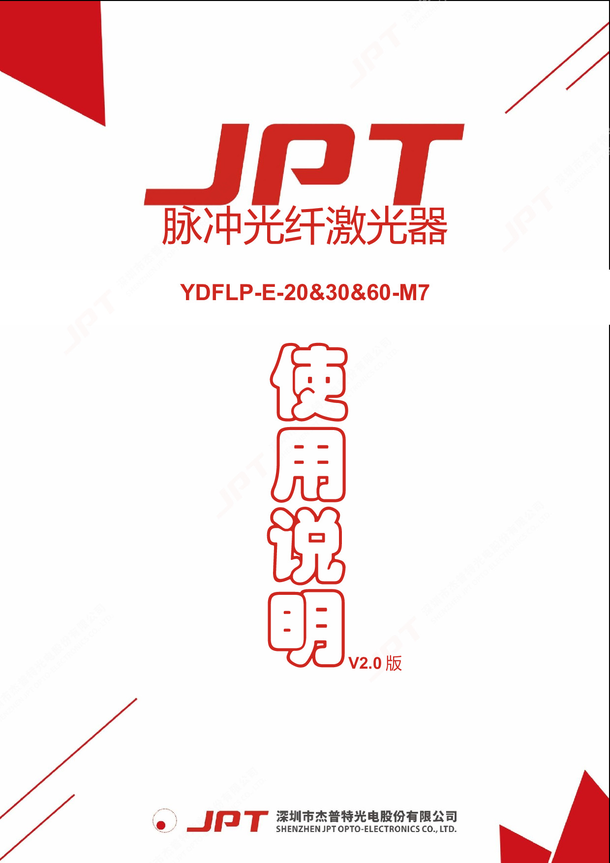 YDFLP-E-20&30&60-M7脉冲光纤激光器说明书-V2.0.pdf