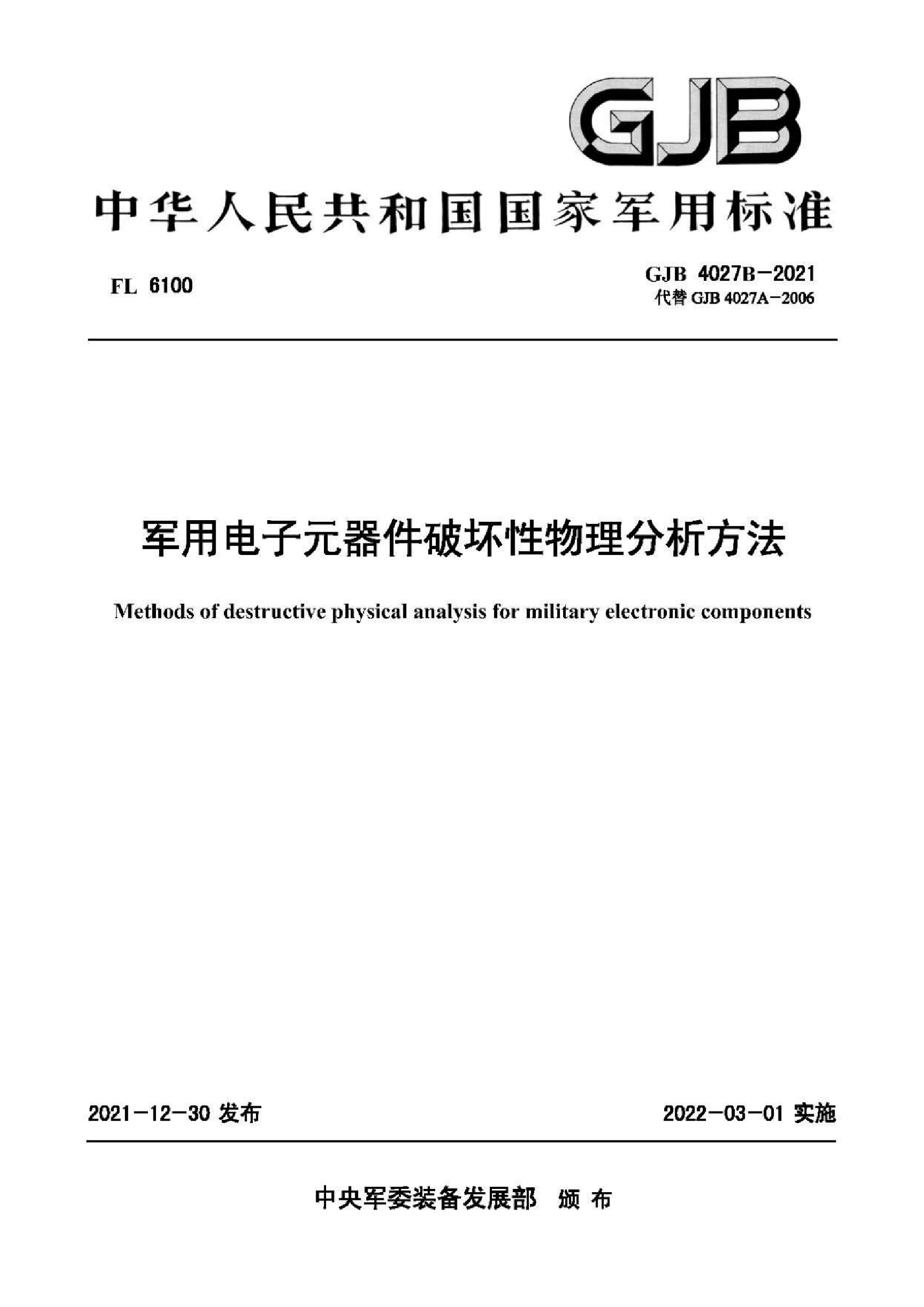 GJB 4027B-2021军用电子元器件破坏性物理分析方法.pdf
