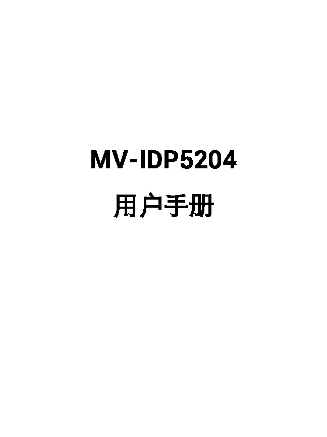 MV-IDP5204智能移动终端用户手册_10230_202607131405.pdf
