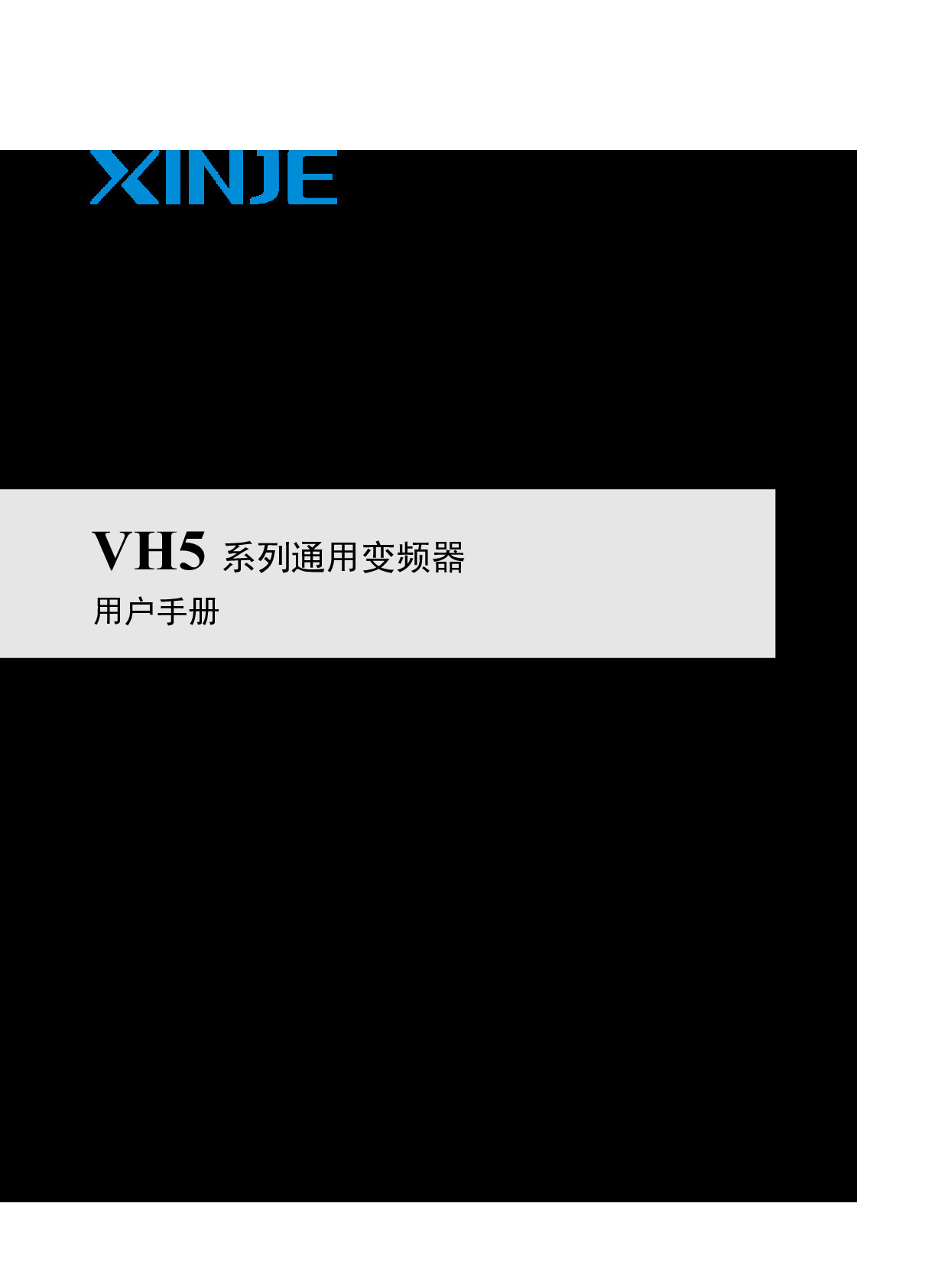 VH5系列通用矢量型变频器用户手册（INV C 06 20260423 1.4.2）-2026.4.23.pdf