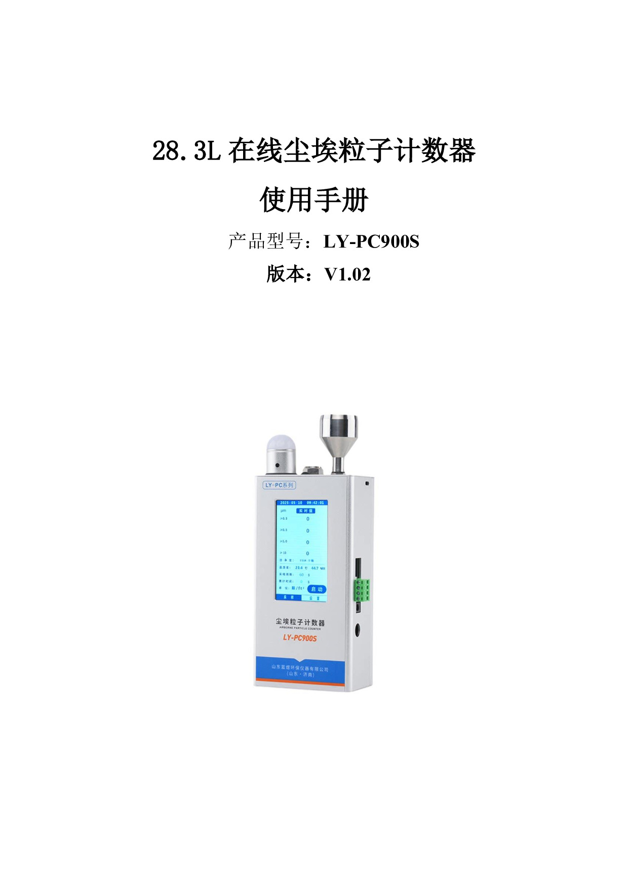 LY-PC900S 28.3L在线尘埃粒子计数器 中性使用手册V1.02.pdf
