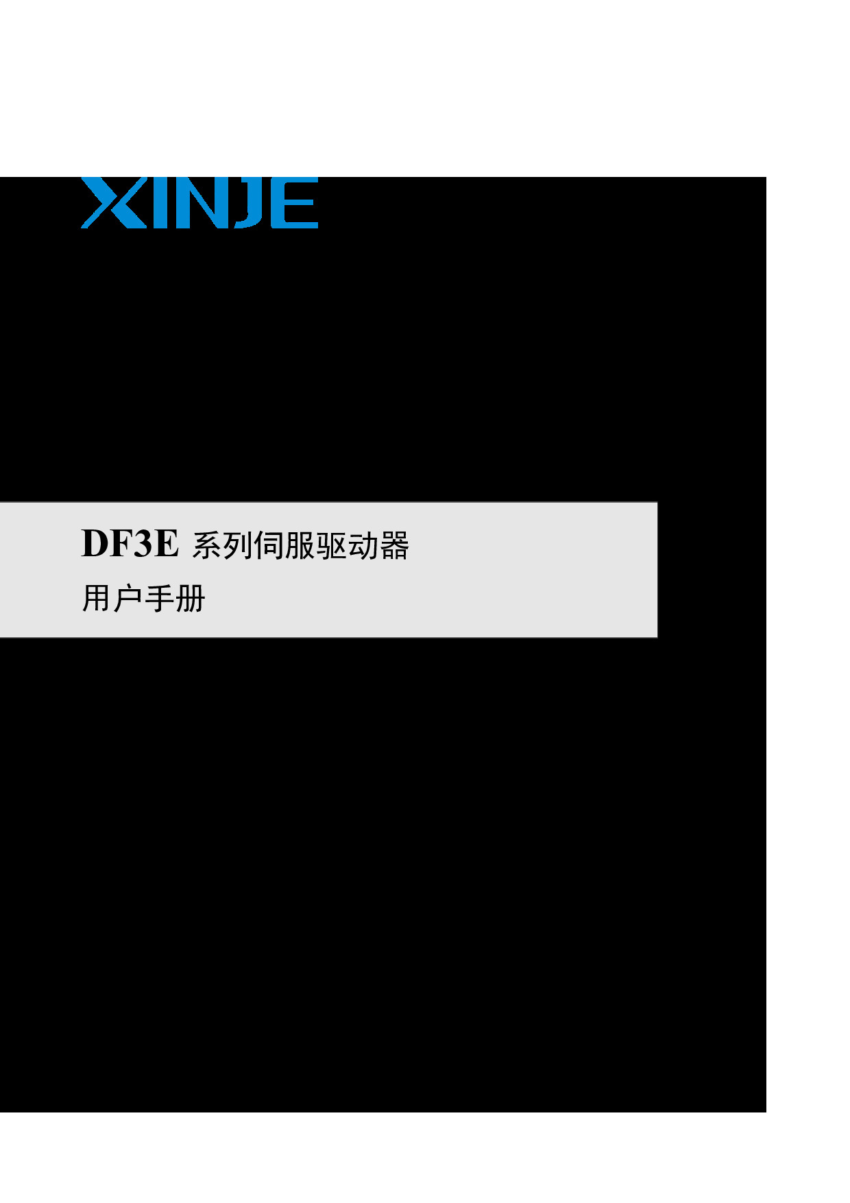 DF3E系列伺服驱动器用户手册（SF3 01 20251209 1.3）-2026.02.26.pdf