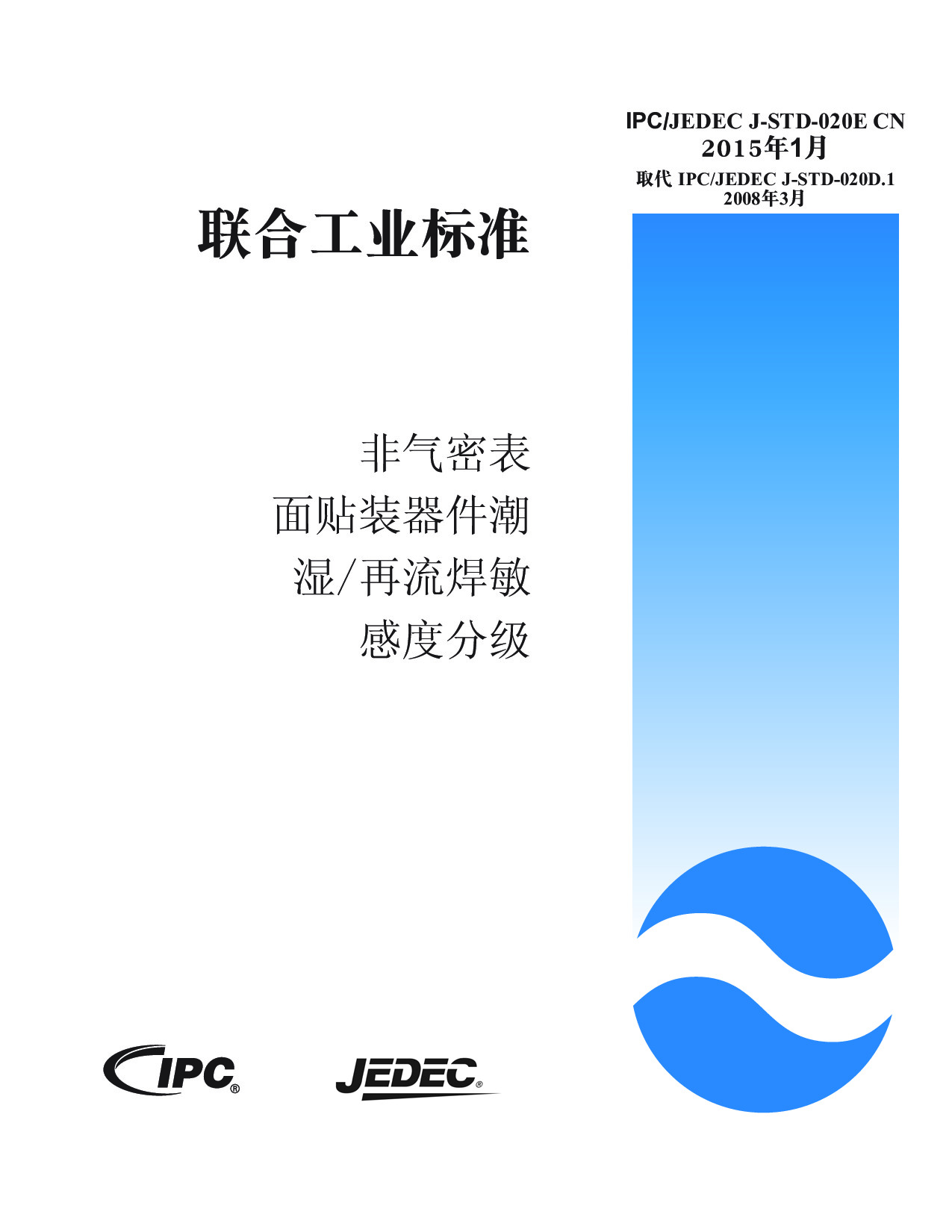 IPC-JEDEC J-STD-020E CN 2015 非气密表面贴装器件潮湿与再流焊敏感度分级.pdf