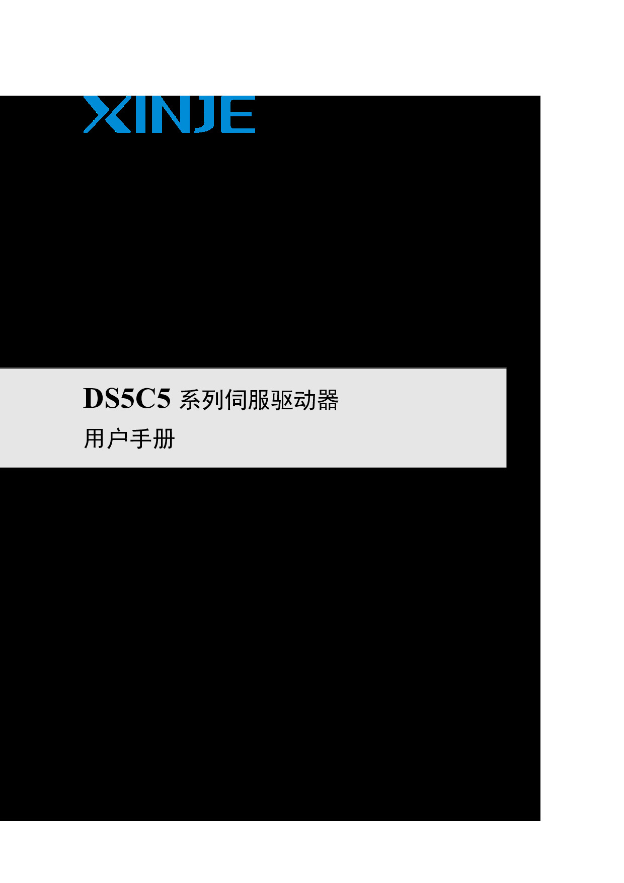 DS5C5系列伺服驱动器用户手册（SC5 16 20260306 1.2.1）-2026.3.6.pdf