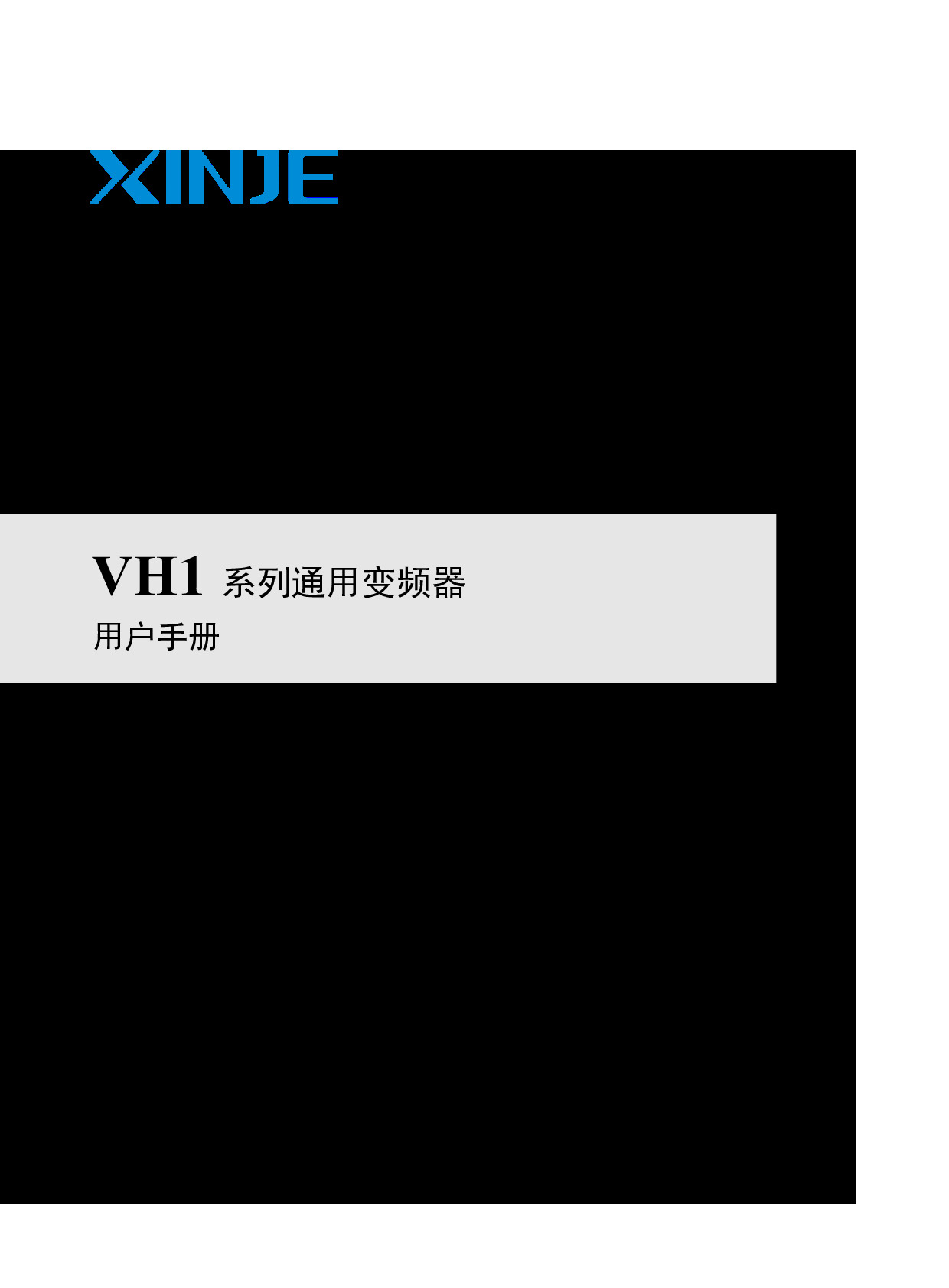 VH1系列通用变频器用户手册（INV C 11 20260506 1.6）-2026.5.18.pdf