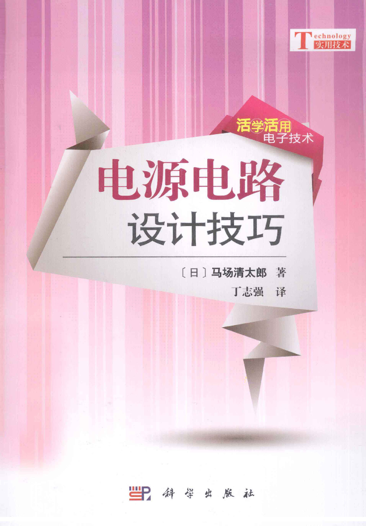 电源电路设计技巧 (日)马场清太郎著.pdf