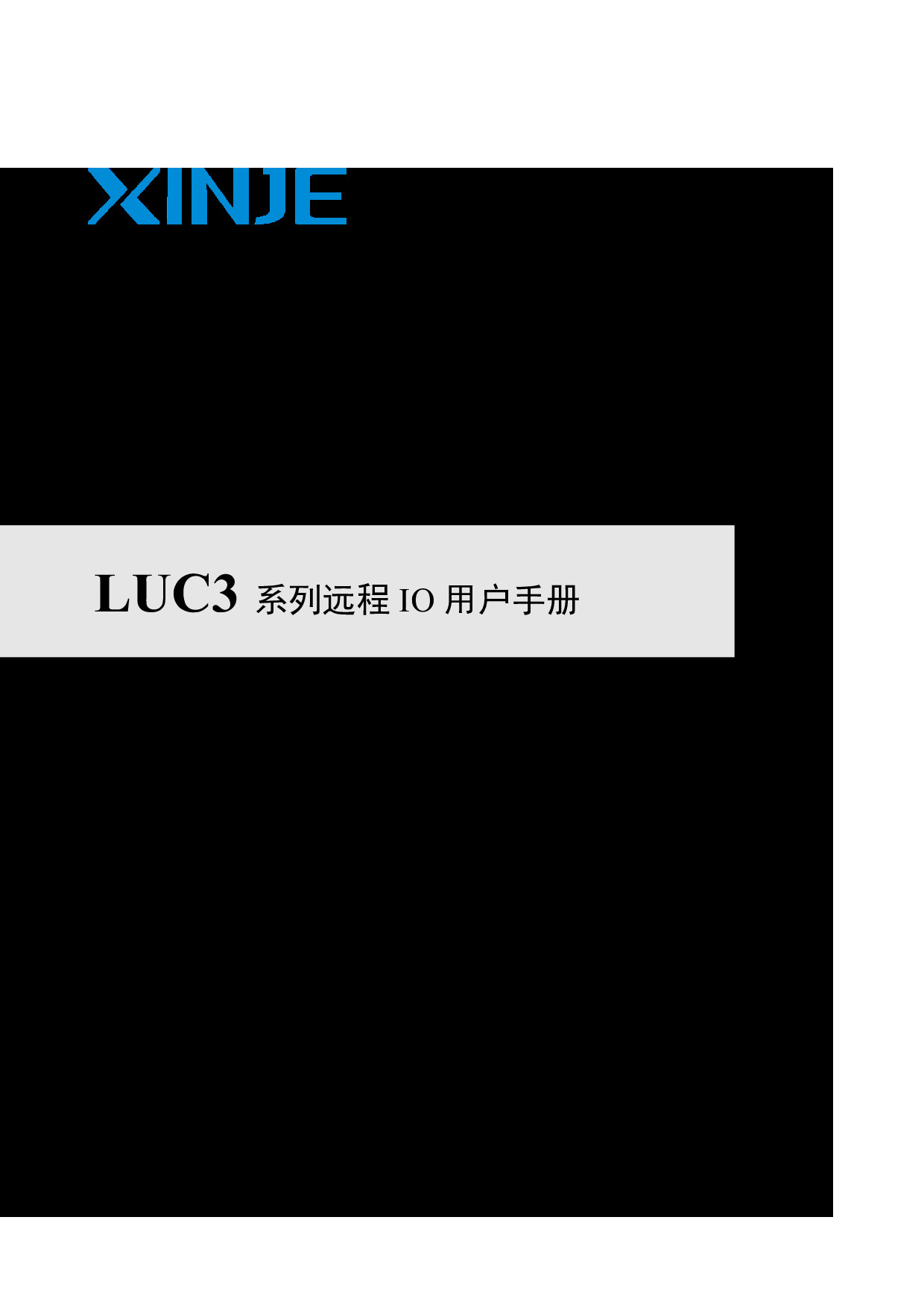 LUC3系列远程IO用户手册（PR03 20260309 1.0.0）-2026.3.9.pdf