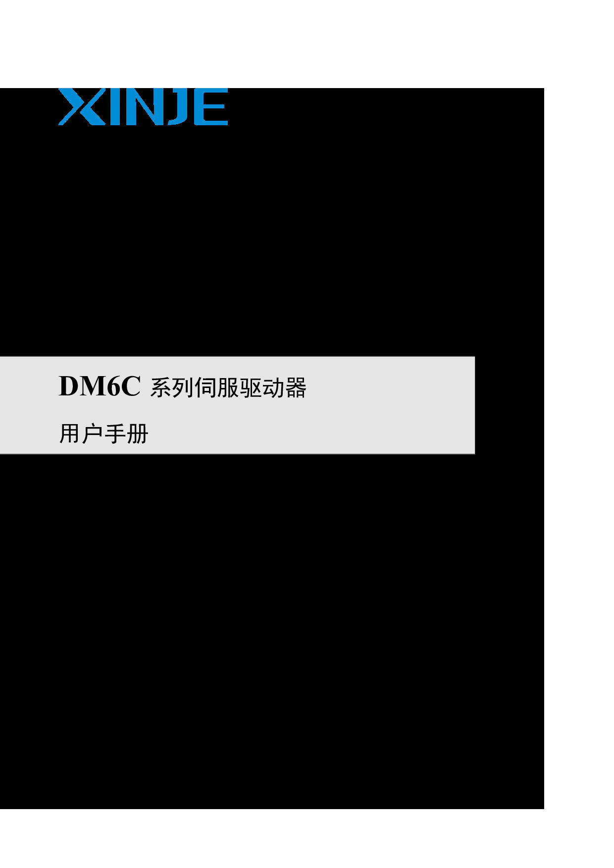 DM6C系列伺服驱动器用户手册（SM6 01 20260309 1.3）-2026.04.08.pdf