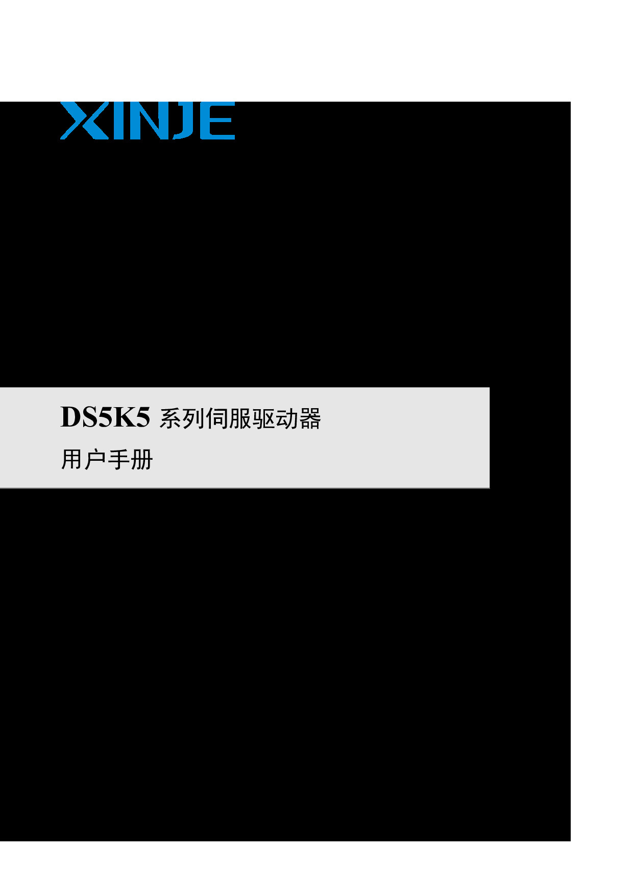 DS5K5系列伺服驱动器用户手册（SC5 19 20251230 1.1.1）-2026.03.20.pdf