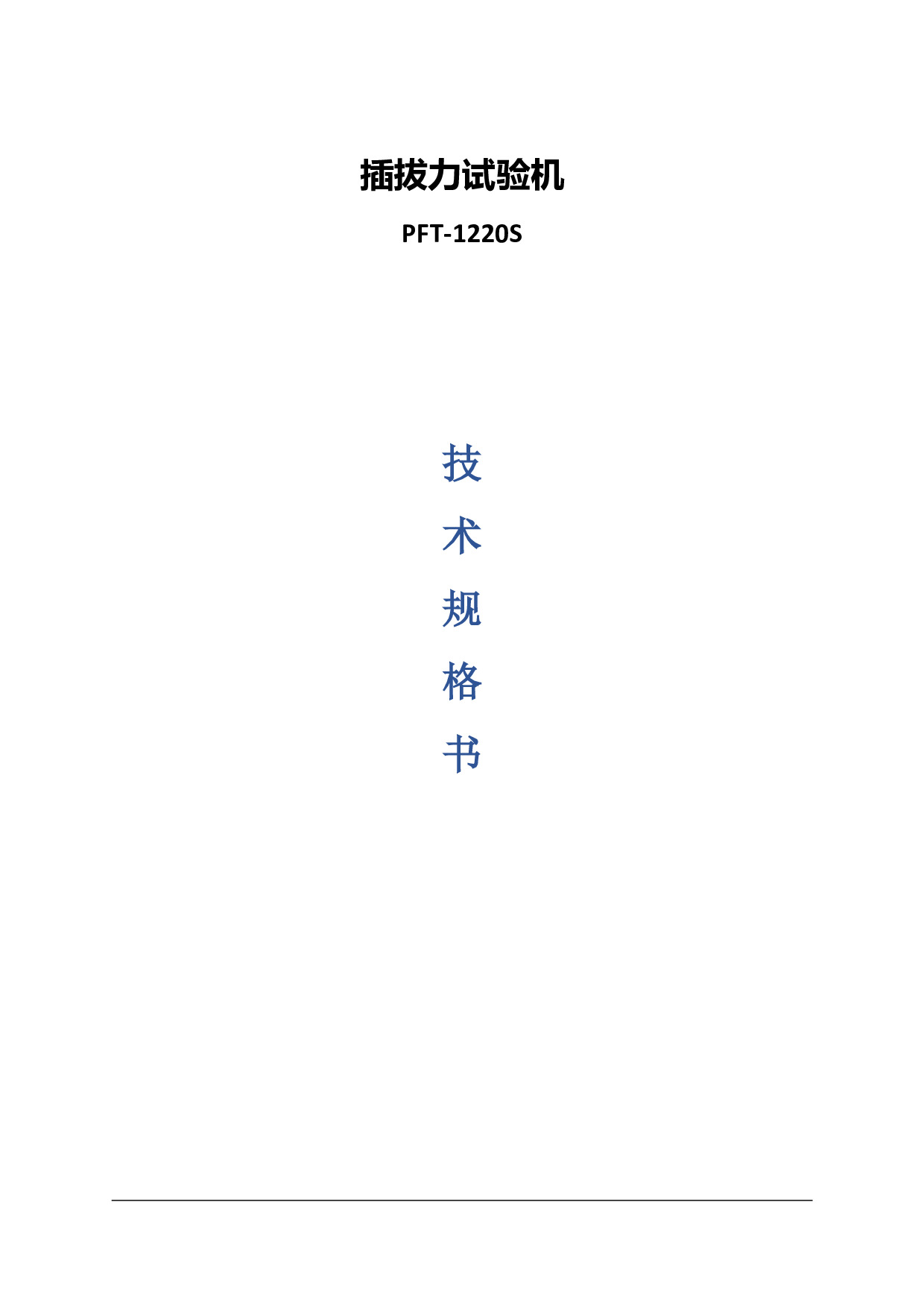 PFT-1220S插拔力试验机.pdf