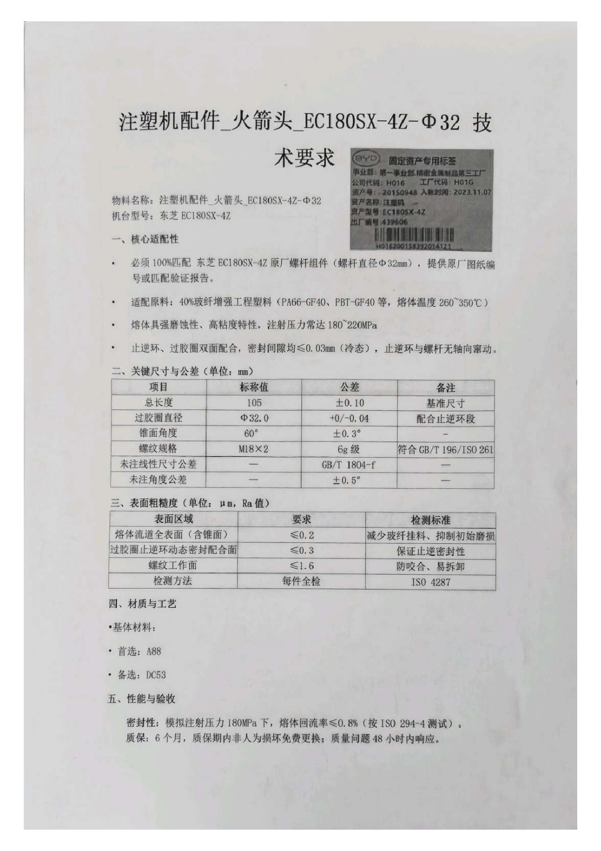 ★一般★注塑机配件_火箭头_EC180SX-4Z-Φ32技术要求 - V2.0签字版.pdf